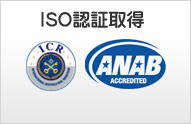 ISO900：2000国際標準規格である品質マネジメントシステム の認証取得企業
